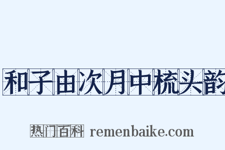 和子由次月中梳头韵是什么意思的图片